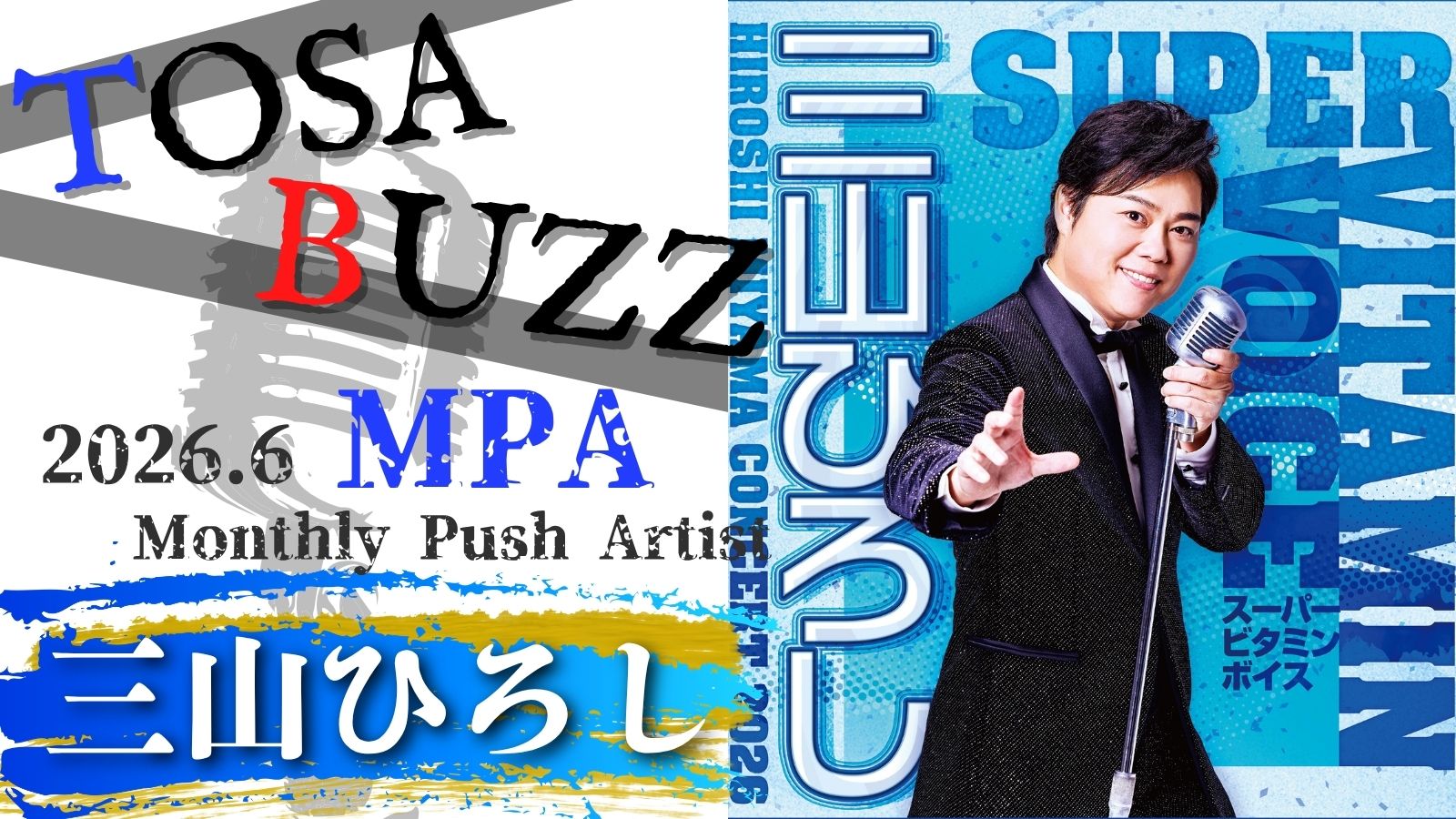 高知×音楽 TOSA BUZZ ～三山ひろし～｜ぐるぐるこうち ～高知の